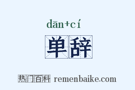 单辞是什么意思的图片